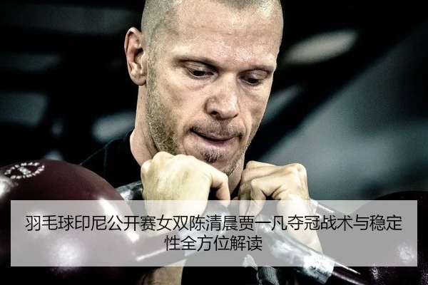 yu-mao-qiu-yin-ni-gong-kai-sai-nv-shuang-chen-qing-chen-jia-yi-fan-duo-guan-zhan-shu-yu-wen-ding-xing-quan-fang-wei-jie-2-902.jpg